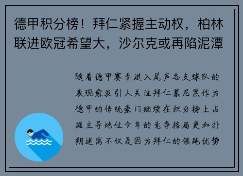 德甲积分榜！拜仁紧握主动权，柏林联进欧冠希望大，沙尔克或再陷泥潭