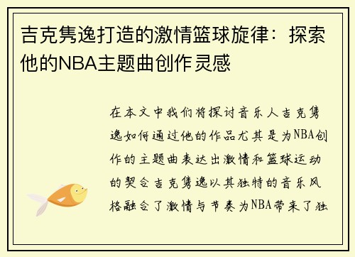 吉克隽逸打造的激情篮球旋律：探索他的NBA主题曲创作灵感