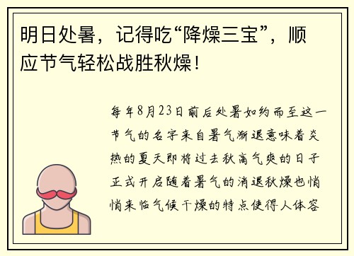 明日处暑，记得吃“降燥三宝”，顺应节气轻松战胜秋燥！