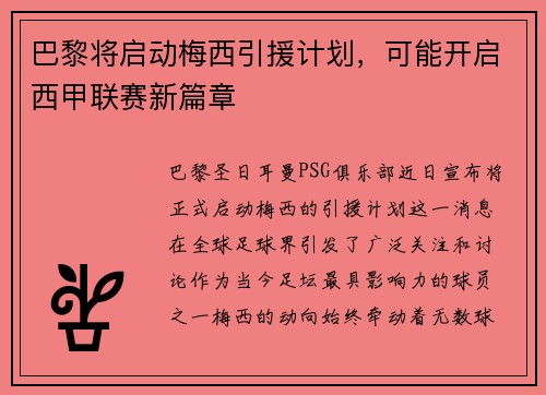 巴黎将启动梅西引援计划，可能开启西甲联赛新篇章