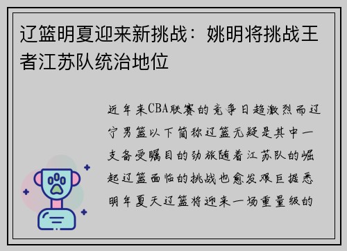 辽篮明夏迎来新挑战：姚明将挑战王者江苏队统治地位