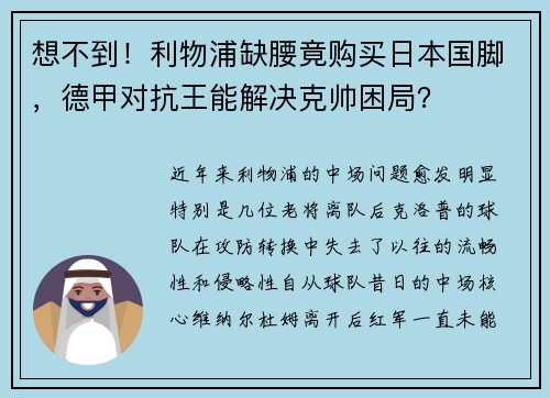 想不到！利物浦缺腰竟购买日本国脚，德甲对抗王能解决克帅困局？