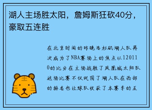 湖人主场胜太阳，詹姆斯狂砍40分，豪取五连胜