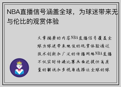 NBA直播信号涵盖全球，为球迷带来无与伦比的观赏体验