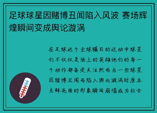 足球球星因赌博丑闻陷入风波 赛场辉煌瞬间变成舆论漩涡