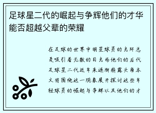 足球星二代的崛起与争辉他们的才华能否超越父辈的荣耀