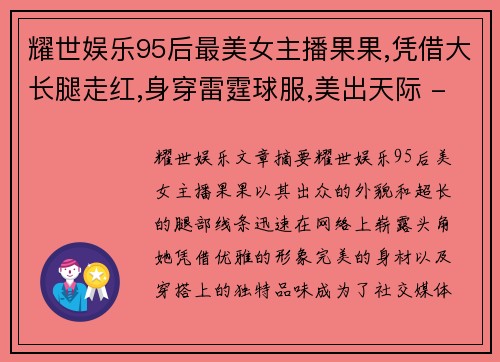 耀世娱乐95后最美女主播果果,凭借大长腿走红,身穿雷霆球服,美出天际 - 副本