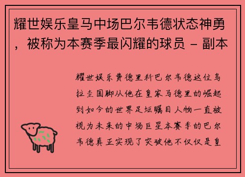 耀世娱乐皇马中场巴尔韦德状态神勇，被称为本赛季最闪耀的球员 - 副本