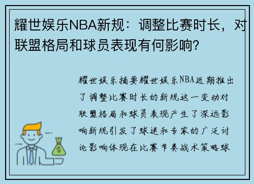 耀世娱乐NBA新规：调整比赛时长，对联盟格局和球员表现有何影响？