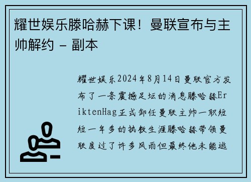 耀世娱乐滕哈赫下课！曼联宣布与主帅解约 - 副本