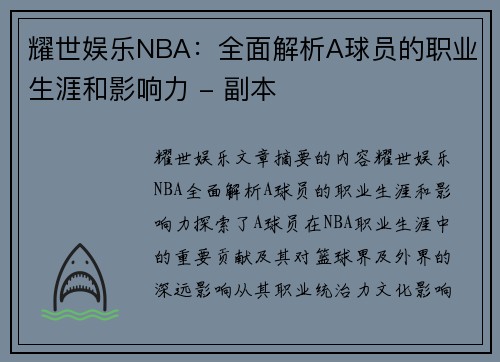 耀世娱乐NBA：全面解析A球员的职业生涯和影响力 - 副本