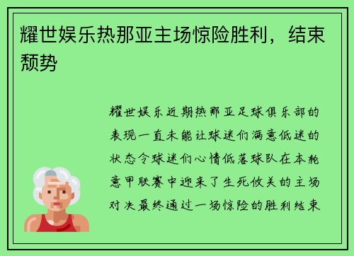 耀世娱乐热那亚主场惊险胜利，结束颓势