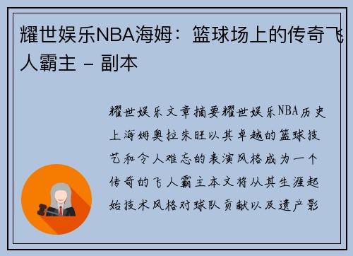 耀世娱乐NBA海姆：篮球场上的传奇飞人霸主 - 副本