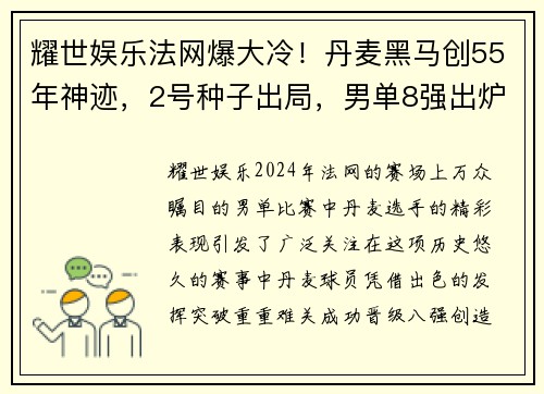 耀世娱乐法网爆大冷！丹麦黑马创55年神迹，2号种子出局，男单8强出炉